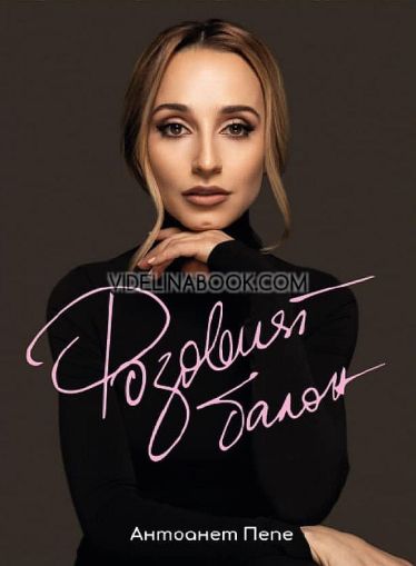 Розовият балон. Антоанет Пепе