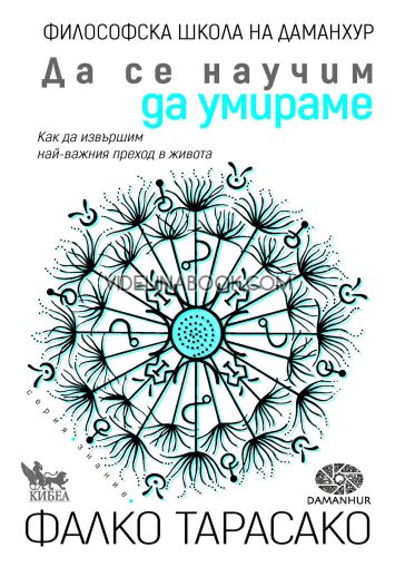 Да се научим да умираме: Как да извършим най-важния преход в живота, Фалко Тарасако
