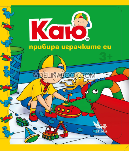 Каю прибира играчките си, Жослин Саншагрен 