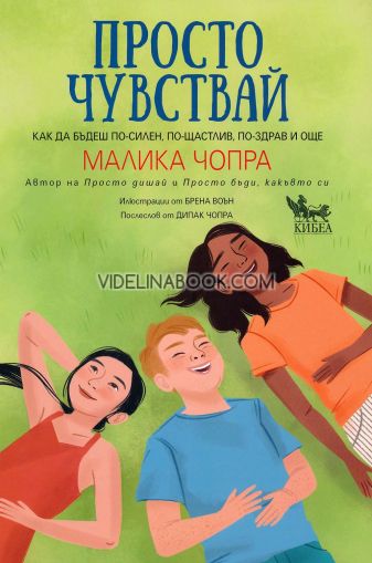 Просто чувствай: Как да бъдеш по-силен, по-щастлив, по-здрав и още, Малика Чопра