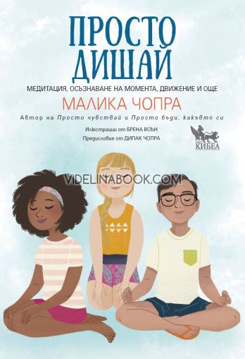 Просто дишай: Медитация, осъзнаване на момента, движение и още, Малика Чопра