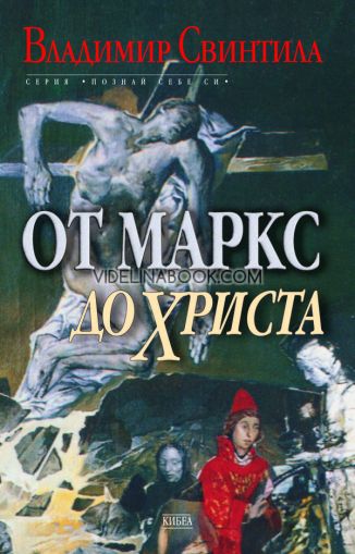 От Маркс до Христа, Владимир Свинтила