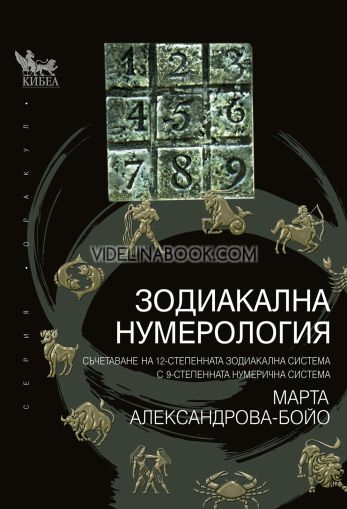 Зодиакална нумерология: Съчетаване на 12-степенната зодиакална система с 9-степенната нумерична система, Марта Александрова - Бойо
