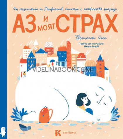 Аз и моят страх, Франческа Сана