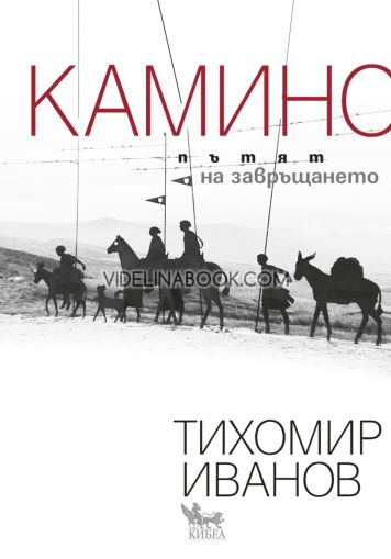 Камино: Пътят на завръщането, Тихомир Иванов