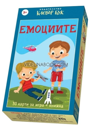 Емоциите - Активни карти за игра, Наталия Николова