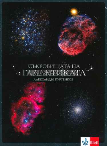 Съкровищата на Галактиката, Александър Куртенков