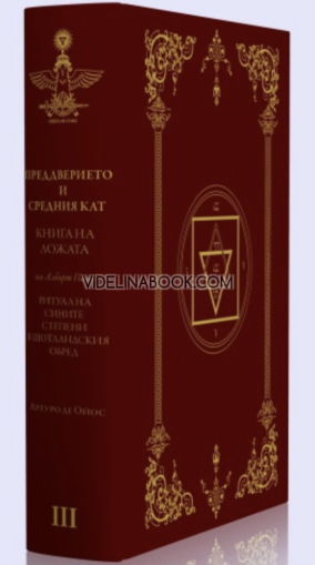 Притворът и Средния кат, Албърт Пайк