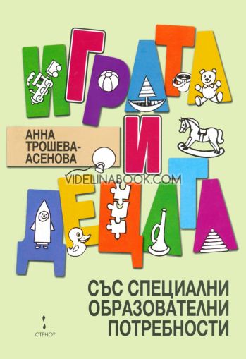 Играта и децата със специални образователни потребности,  Анна Трошева-Асенова