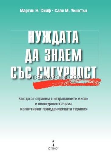 Нуждата да знаем със сигурност, Мартин Н. Сийф, Сали М. Уинстън