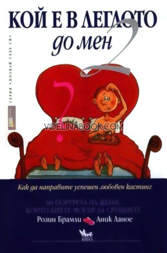 Кой е в леглото до мен?, книга 2, Аник Ланое, Розин Брамли