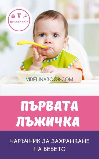 Първата лъжичка: Наръчник за захранване на бебето, Цветанка Стоилкова