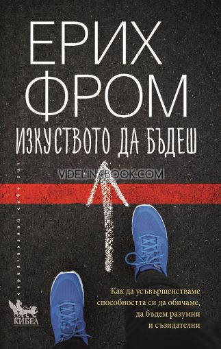 Изкуството да бъдеш, Ерих Фром