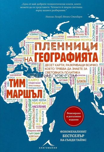 Пленници на географията: Десет карти, разкриващи всичко, което трябва да знаете за световната политика, Тим Маршъл
