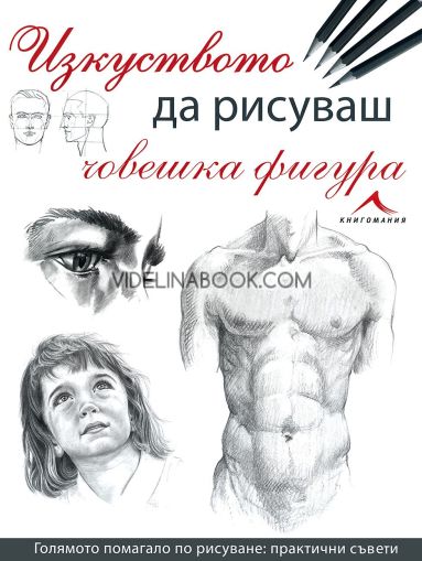 Изкуството да рисуваш човешка фигура: Голямо помагало по рисуване: Практични съвети, Верена Земе
