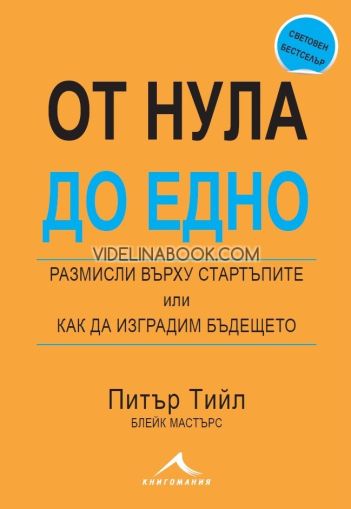 От нула до едно: Размисли върху стартъпите или как да изградим бъдещето, Питър Тийл, Блейк Мастърс