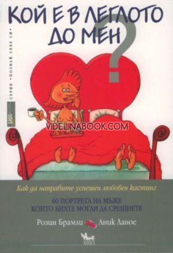Кой е в леглото до мен?: Как да направите успешен любовен кастинг: 60 портрета на мъже. които бихте могли да срещнете, Аник Ланое, Розин Брамли