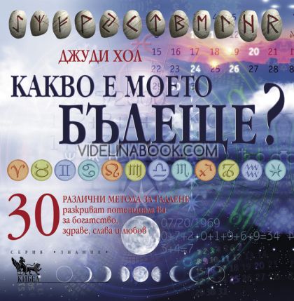 Какво е моето бъдеще?: 30 различни метода за гадаене разкриват потенциала ви за богатство, здраве, слава и любов, Джуди Хол