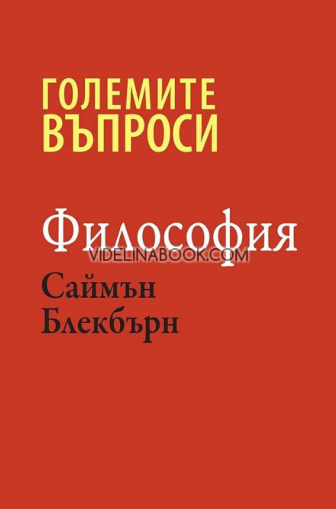 Големите въпроси: Философия, Саймън Блекбърн