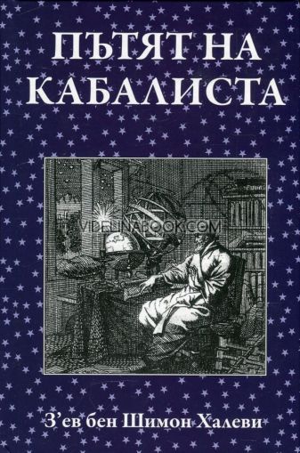 Пътят на кабалиста, З'ев бен Шимон Халеви