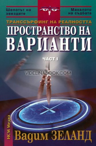 Транссърфинг на реалността, част 1: Пространство на варианти, Вадим Зеланд