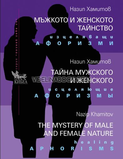 Мъжкото и женското тайнство: Изцеляващи афоризми, Назип Хамитов