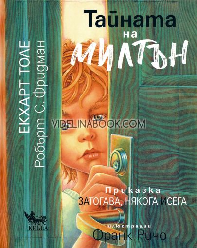 Тайната на Милтън: Приказка за тогава, някога и сега, Екхарт Толе
