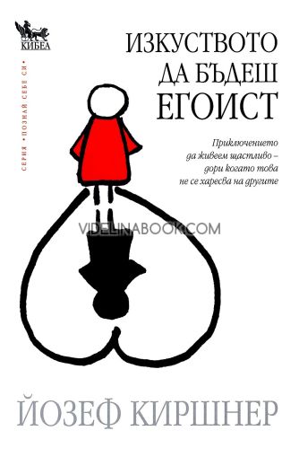 Изкуството да бъдеш егоист: Приключението да живеем щастливо - дори когато това не се харесва на другите, Йозеф Киршнер