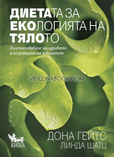 Диетата за екологията на тялото: Възстановяване на здравето и изграждане на имунитет, Дона Гейтс, Линда Шатц