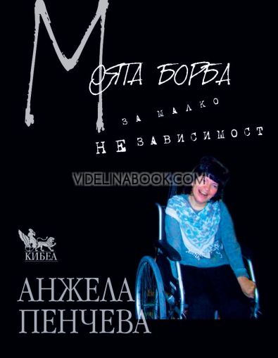 Моята борба за малко независимост, Анжела Пенчева