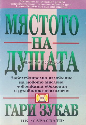 Мястото на душата, Гари Зукав