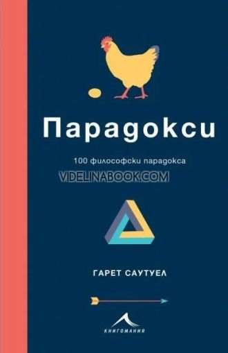 Парадокси: 100 философски парадокса, Гарет Саутуел