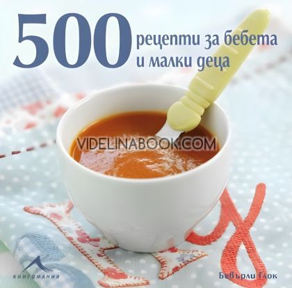 500 рецепти за бебета и малки деца, Бевърли Глок