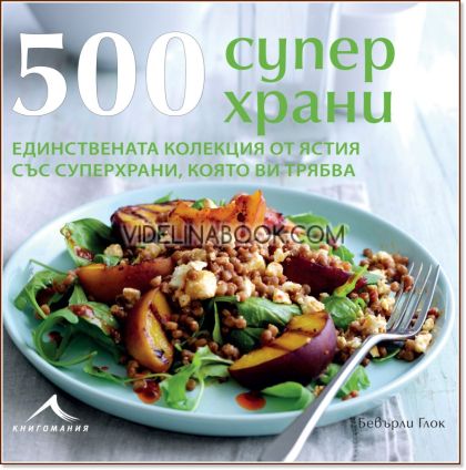500 суперхрани: Единствената колекция от ястия със суперхрани, която ви трябва, Бевърли Глок