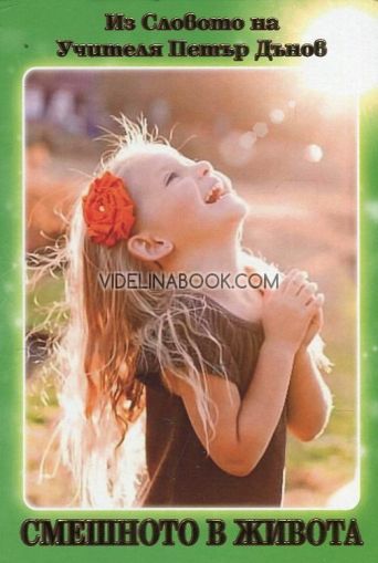 Смешното в живота: Из Словото на Учителя Петър Дънов, Петър Дънов (Беинса Дуно)