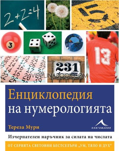 Енциклопедия на нумерологията: Изчерпателен наръчник за силата на числата, Тереза Мури