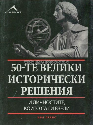 50-те велики исторически решения и личностите, които са ги взели, Бил Прайс 