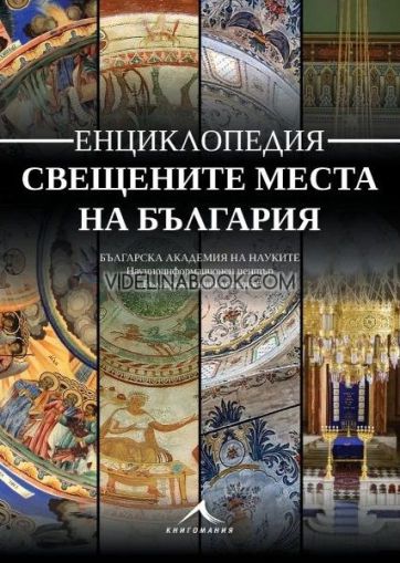 Свещените места на България: Енциклопедия, Авторски колектив