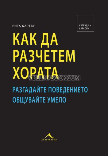 Как да разчетем хората: Разгадайте поведението: Общувайте умело, Рита Картър