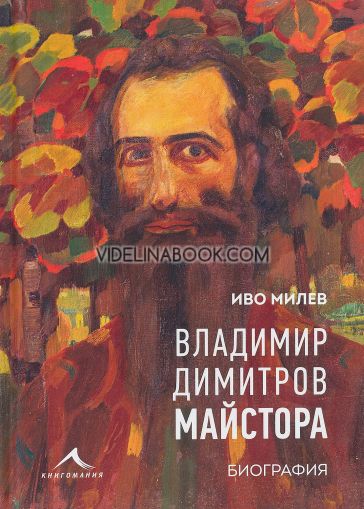 Владимир Димитров-Майстора: Биография, Иво Милев
