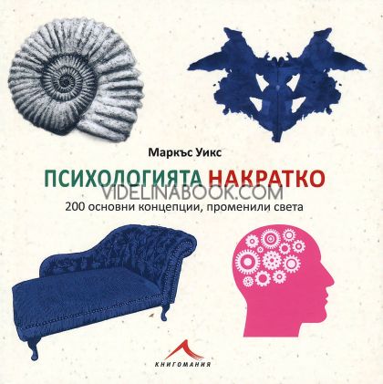 Психологията накратко: 200 основни концепции, променили света, Маркъс Уикс