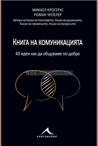 Книга на комуникацията: 43 идеи как да общуваме по-добре, Микаел Крогерус, Роман Чепелер