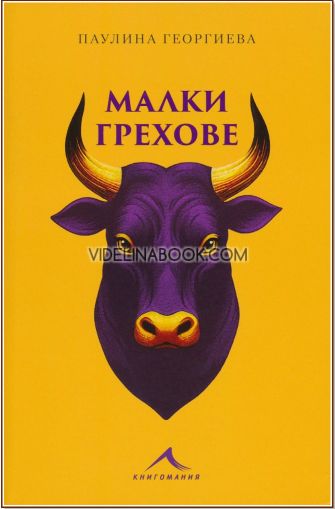 Малки грехове, Паулина Георгиева