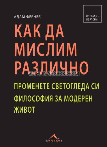 Как да мислим различно: Променете светогледа си, Философия за модерен живот, Адам Фернер