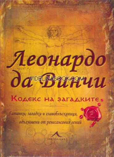 Леонардо да Винчи: Кодекс на загадките. Гатанки, загадки и главоблъсканици, вдъхновени от ренесансовия гений, Ричард Улфрик Галънд