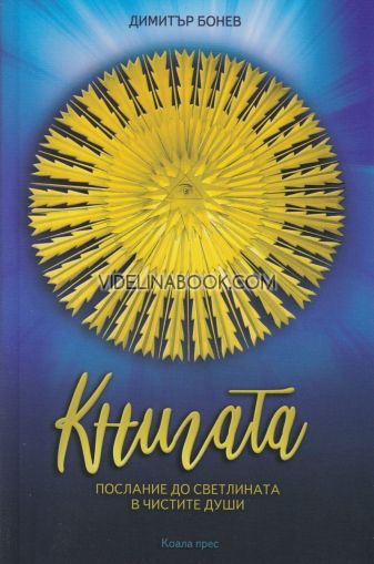 Книгата: Послание до светлината на чистите души, Димитър Бонев