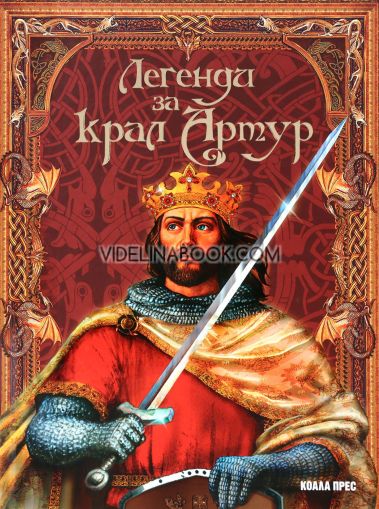 Легенди за крал Артур, А. А. Климов