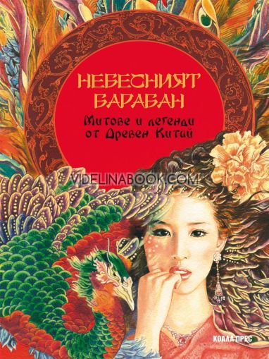 Небесният барабан: Митове и легенди от Древен Китай, Коала Прес