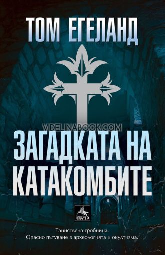 Загадката на катакомбите, Том Егеланд