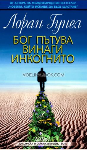 Бог пътува винаги инкогнито, Лоран Гунел